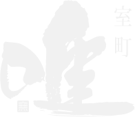京都烏丸御池にある会席料理店、室町唯